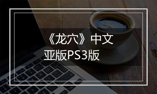 《龙穴》中文亚版PS3版