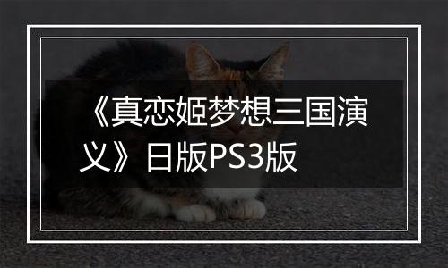 《真恋姬梦想三国演义》日版PS3版