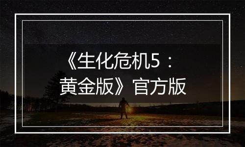 《生化危机5：黄金版》官方版