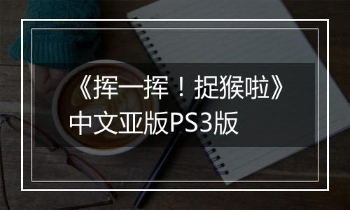 《挥一挥！捉猴啦》中文亚版PS3版