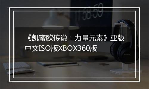 《凯蜜欧传说：力量元素》亚版中文ISO版XBOX360版