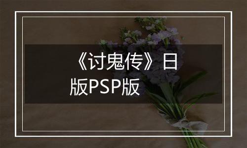 《讨鬼传》日版PSP版