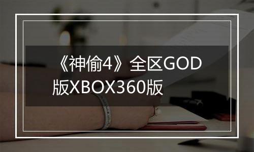 《神偷4》全区GOD版XBOX360版