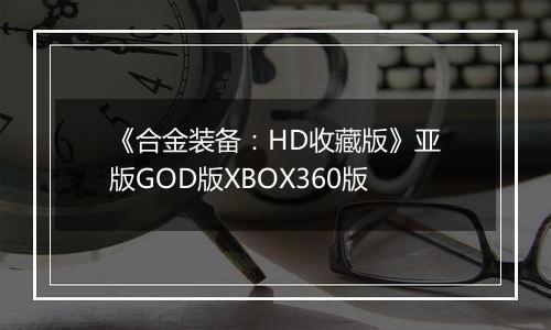 《合金装备:HD收藏版》亚版GOD版XBOX360版
