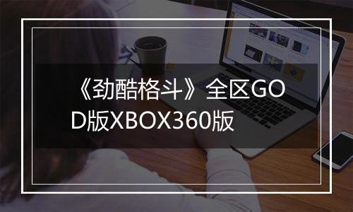 《劲酷格斗》全区GOD版XBOX360版