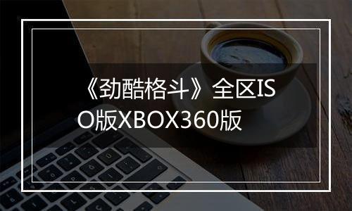 《劲酷格斗》全区ISO版XBOX360版