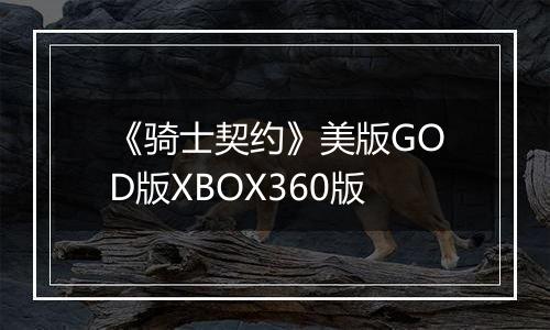 《骑士契约》美版GOD版XBOX360版