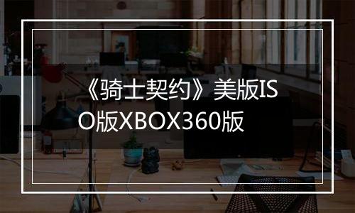 《骑士契约》美版ISO版XBOX360版