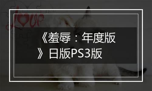 《羞辱:年度版》日版PS3版