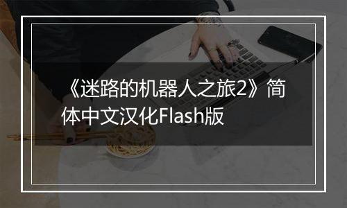 《迷路的机器人之旅2》简体中文汉化Flash版