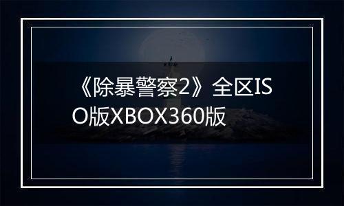 《除暴警察2》全区ISO版XBOX360版