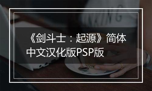 《剑斗士:起源》简体中文汉化版PSP版