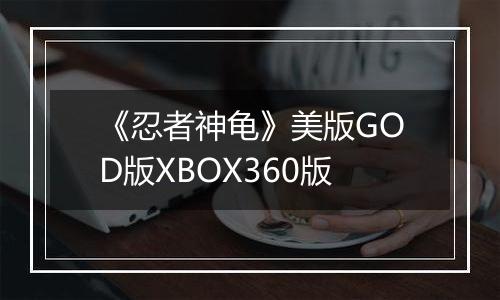 《忍者神龟》美版GOD版XBOX360版