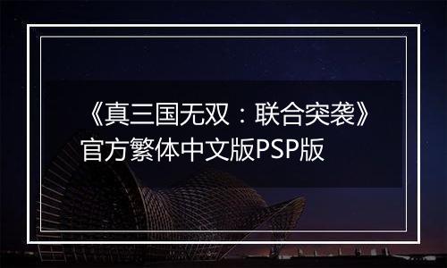 《真三国无双：联合突袭》官方繁体中文版PSP版