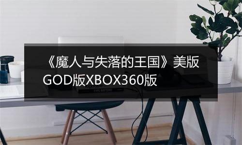 《魔人与失落的王国》美版GOD版XBOX360版