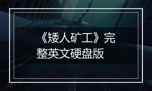 《矮人矿工》完整英文硬盘版