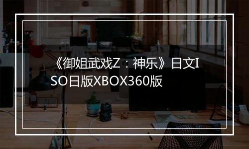 《御姐武戏Z:神乐》日文ISO日版XBOX360版