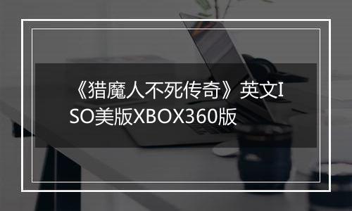 《猎魔人不死传奇》英文ISO美版XBOX360版
