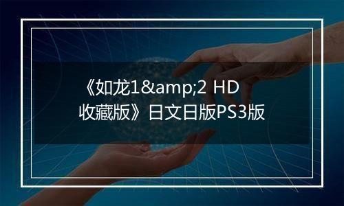 《如龙1&2 HD收藏版》日文日版PS3版