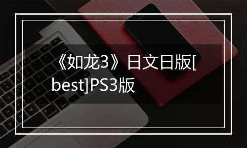 《如龙3》日文日版[best]PS3版