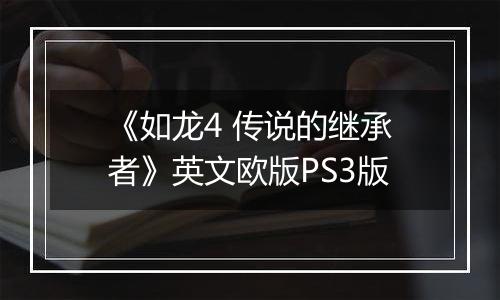 《如龙4 传说的继承者》英文欧版PS3版