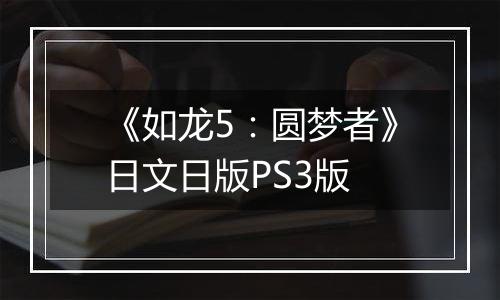 《如龙5：圆梦者》日文日版PS3版
