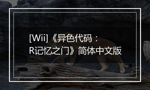 [Wii]《异色代码：R记忆之门》简体中文版