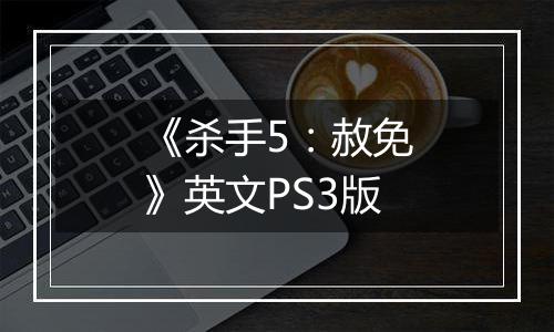 《杀手5：赦免》英文PS3版