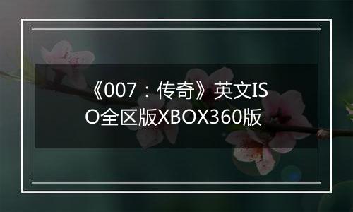 《007:传奇》英文ISO全区版XBOX360版