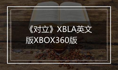 《对立》XBLA英文版XBOX360版