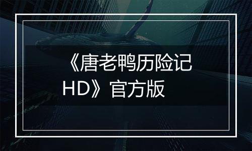 《唐老鸭历险记HD》官方版