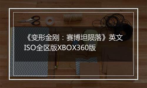 《变形金刚：赛博坦陨落》英文ISO全区版XBOX360版