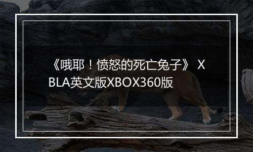 《哦耶！愤怒的死亡兔子》 XBLA英文版XBOX360版