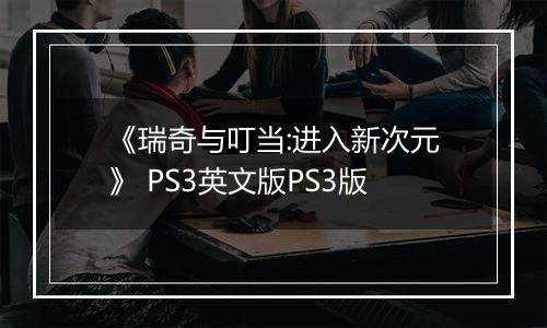 《瑞奇与叮当:进入新次元》 PS3英文版PS3版