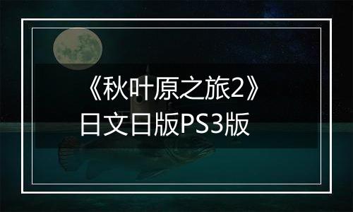 《秋叶原之旅2》 日文日版PS3版