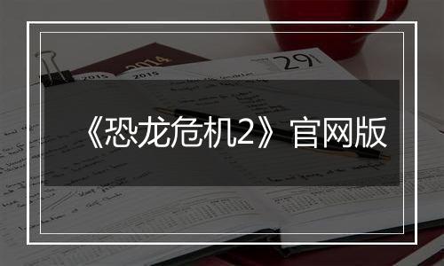 《恐龙危机2》官网版