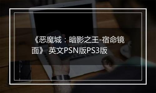 《恶魔城：暗影之王-宿命镜面》 英文PSN版PS3版