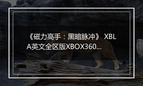《磁力高手：黑暗脉冲》 XBLA英文全区版XBOX360版