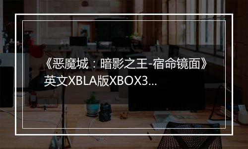 《恶魔城：暗影之王-宿命镜面》 英文XBLA版XBOX360版