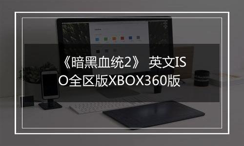 《暗黑血统2》 英文ISO全区版XBOX360版