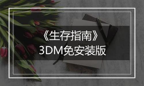 《生存指南》 3DM免安装版