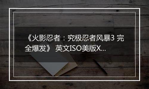 《火影忍者：究极忍者风暴3 完全爆发》 英文ISO美版XBOX360版