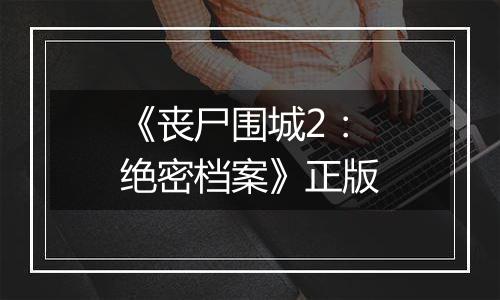 《丧尸围城2:绝密档案》正版
