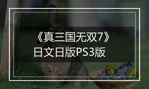 《真三国无双7》 日文日版PS3版