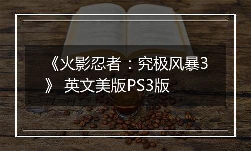 《火影忍者:究极风暴3》 英文美版PS3版