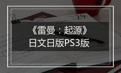 《雷曼：起源》 日文日版PS3版