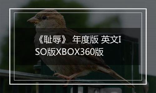 《耻辱》 年度版 英文ISO版XBOX360版