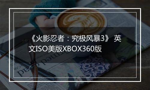 《火影忍者:究极风暴3》 英文ISO美版XBOX360版