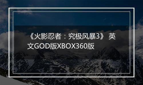 《火影忍者:究极风暴3》 英文GOD版XBOX360版