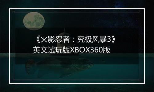 《火影忍者:究极风暴3》 英文试玩版XBOX360版